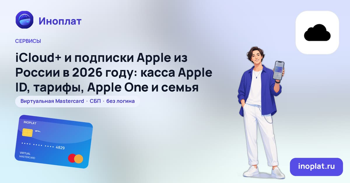 iCloud+ и подписки Apple из России в 2026 году: касса Apple ID, тарифы, Apple One и семья