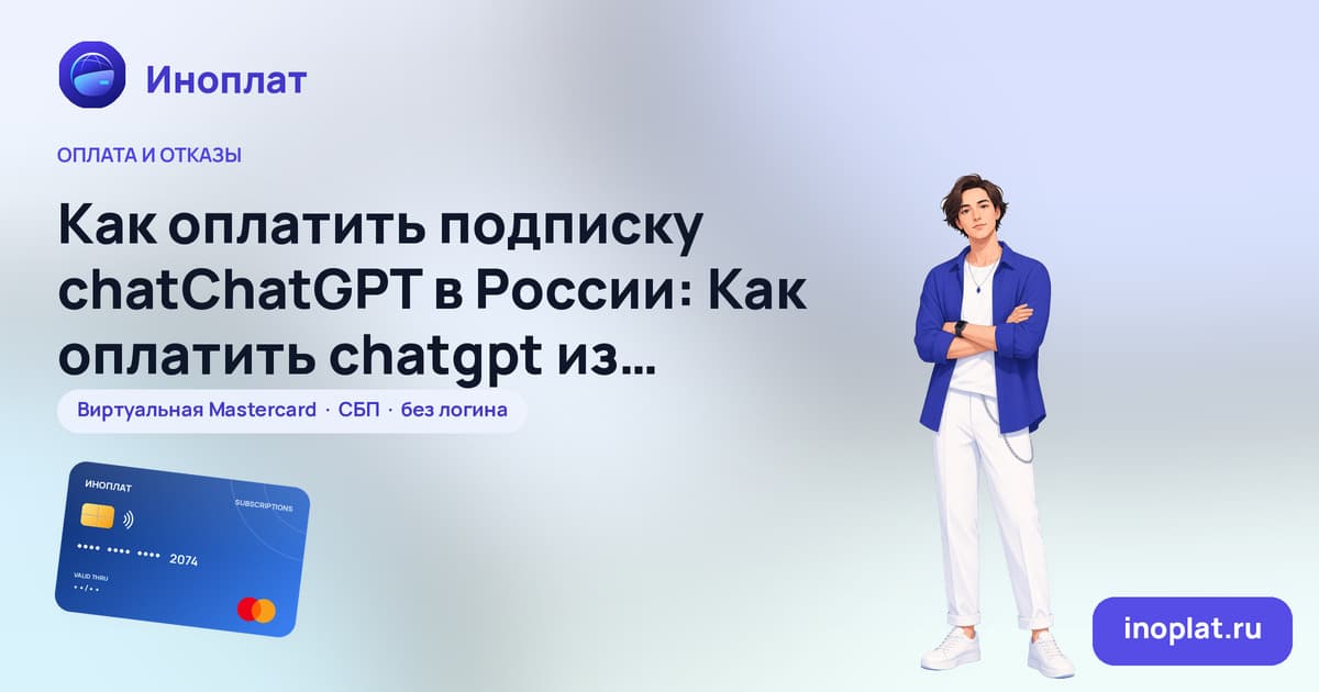 Как оплатить подписку chatChatGPT в России: Как оплатить chatgpt из россии