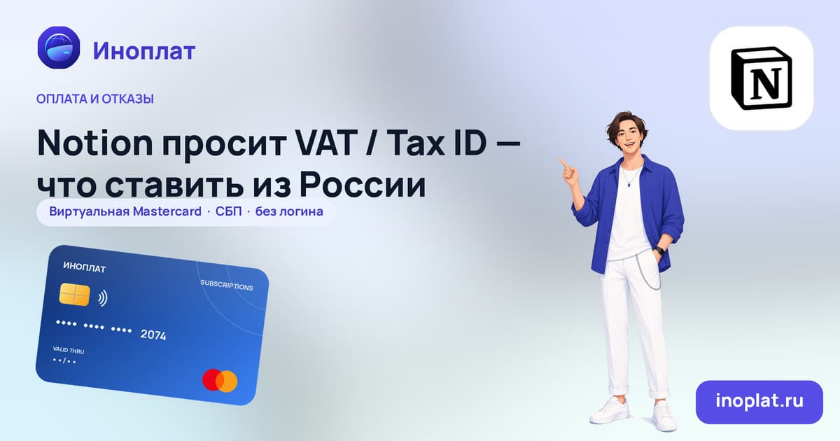 Notion просит VAT / Tax ID — что ставить из России