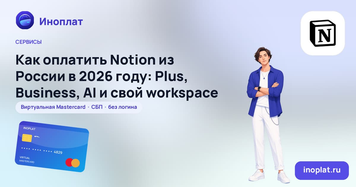 Как оплатить Notion из России в 2026 году: Plus, Business, AI и свой workspace
