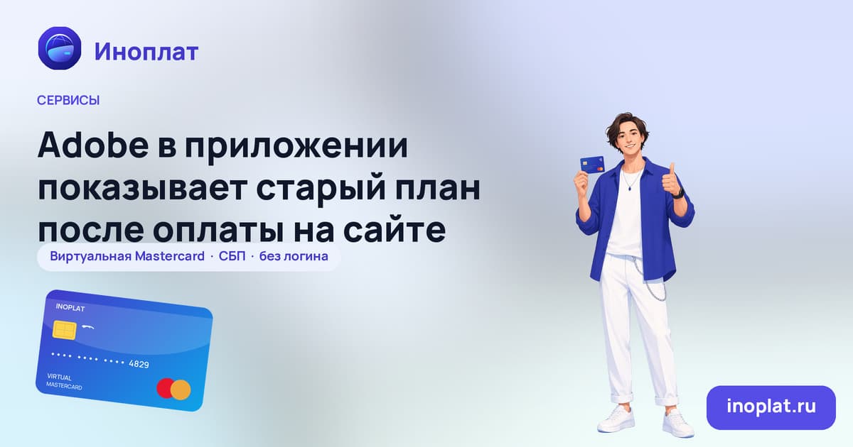 Adobe в приложении показывает старый план после оплаты на сайте