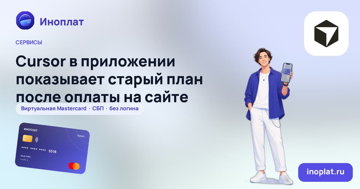 Cursor в приложении показывает старый план после оплаты на сайте
