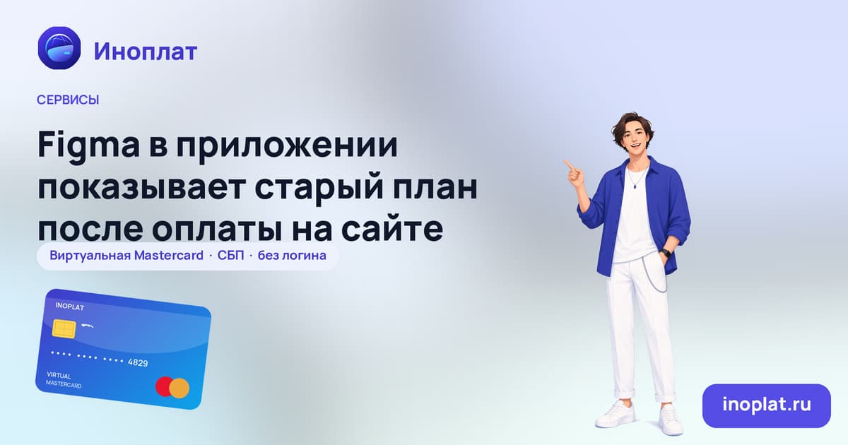 Figma в приложении показывает старый план после оплаты на сайте