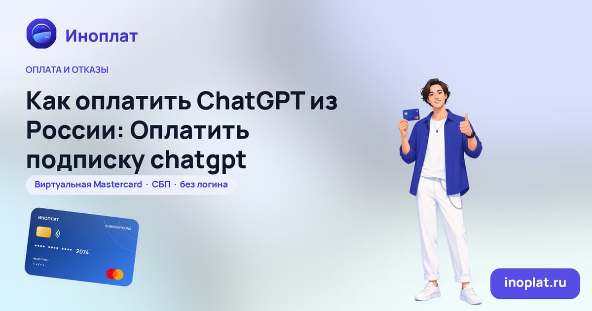 Как оплатить ChatGPT из России: Оплатить подписку chatgpt