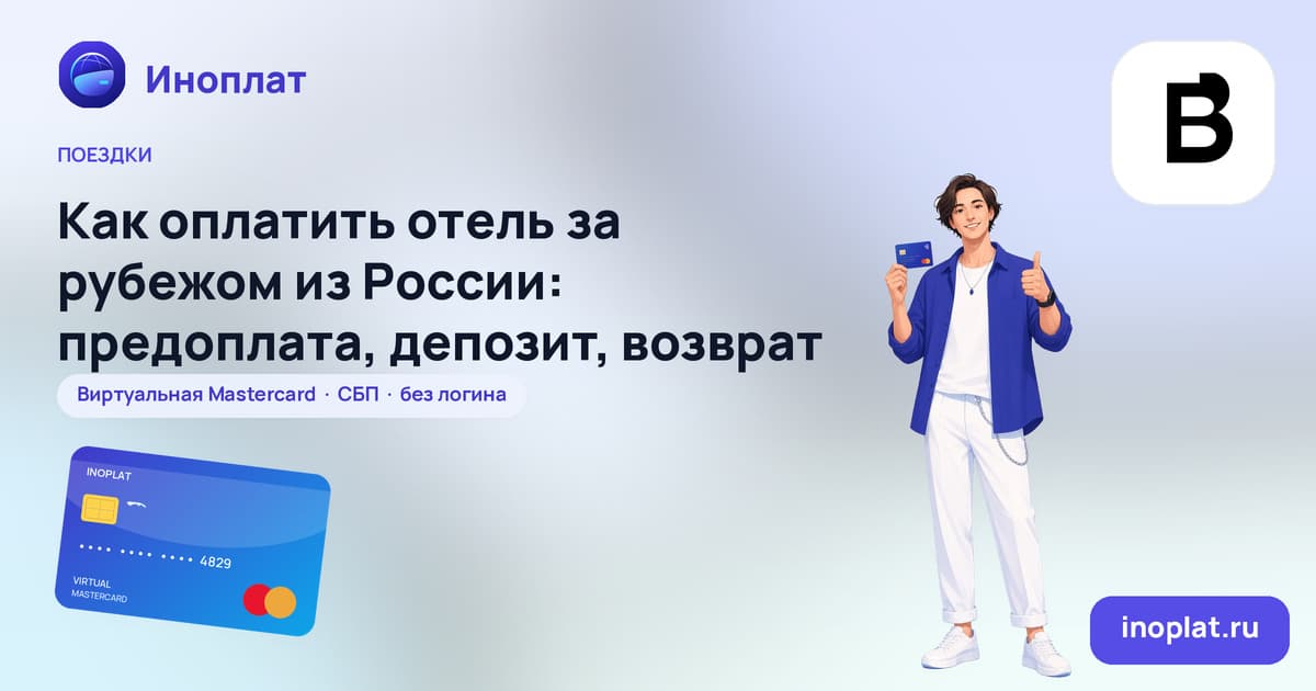 Как оплатить отель за рубежом из России: предоплата, депозит, возврат