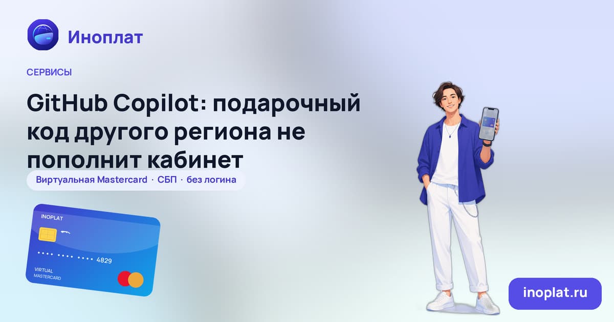 GitHub Copilot: подарочный код другого региона не пополнит кабинет