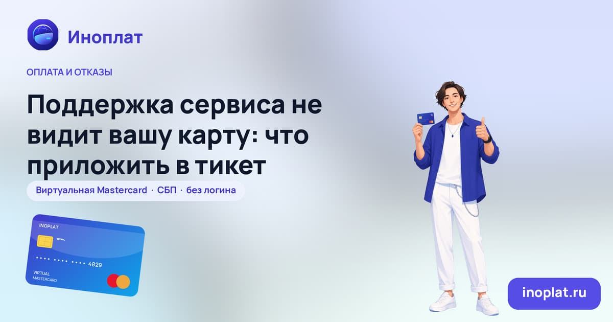 Поддержка сервиса не видит вашу карту: что приложить в тикет