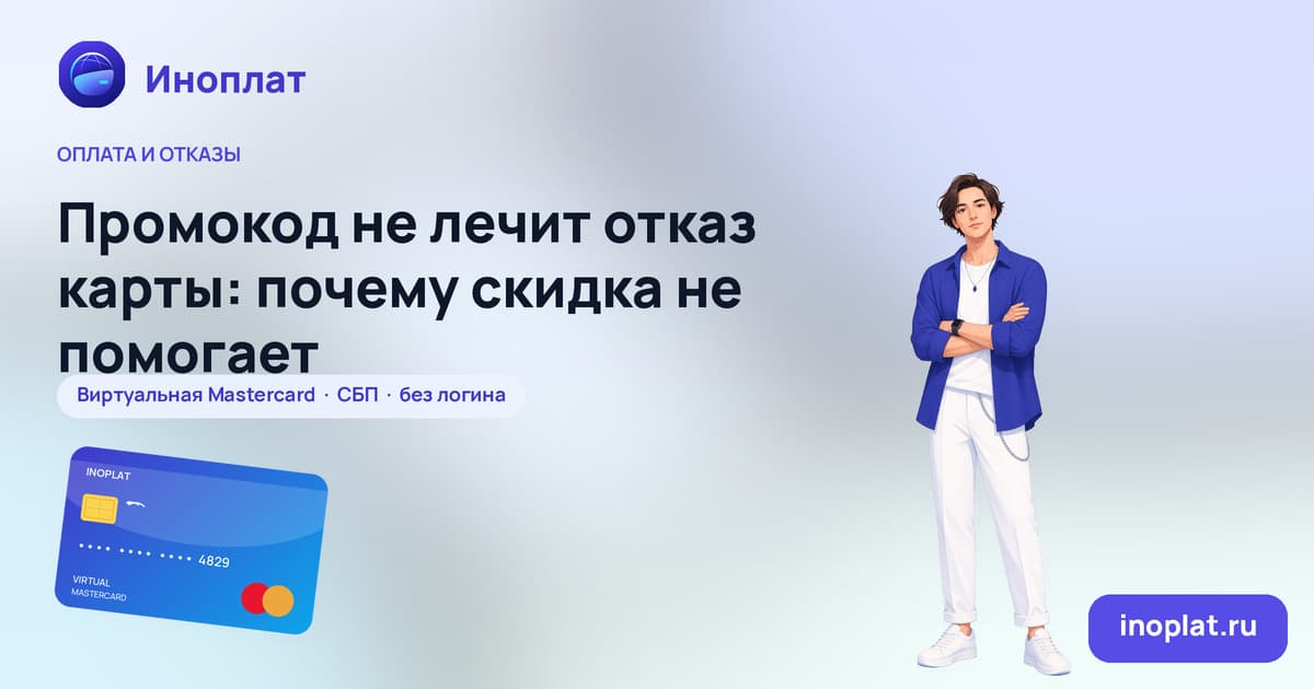 Промокод не лечит отказ карты: почему скидка не помогает