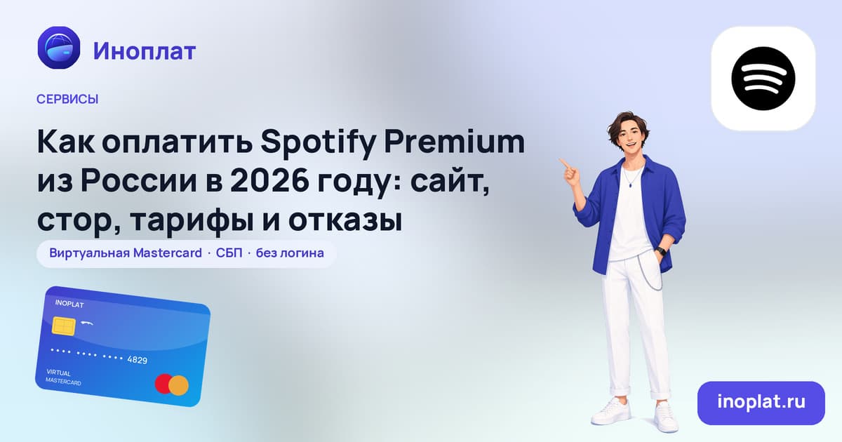 Как оплатить Spotify Premium из России в 2026 году: сайт, стор, тарифы и отказы