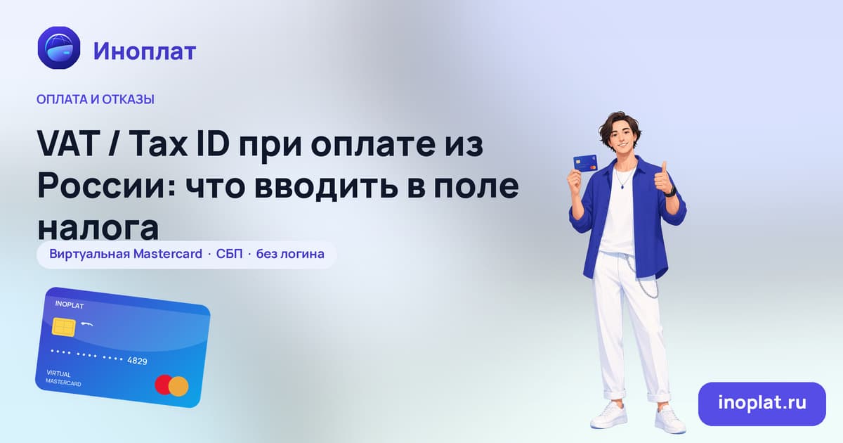 VAT / Tax ID при оплате из России: что вводить в поле налога
