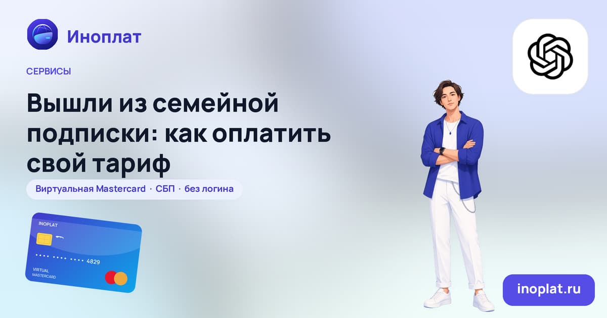 Вышли из семейной подписки: как оплатить свой тариф